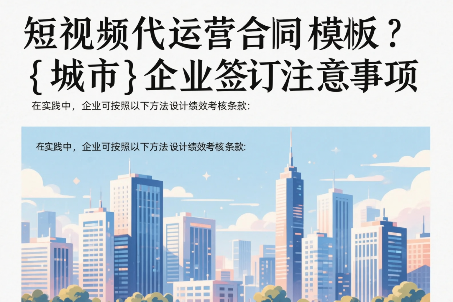 短视频代运营合同模板?万宁企业签订注意事项