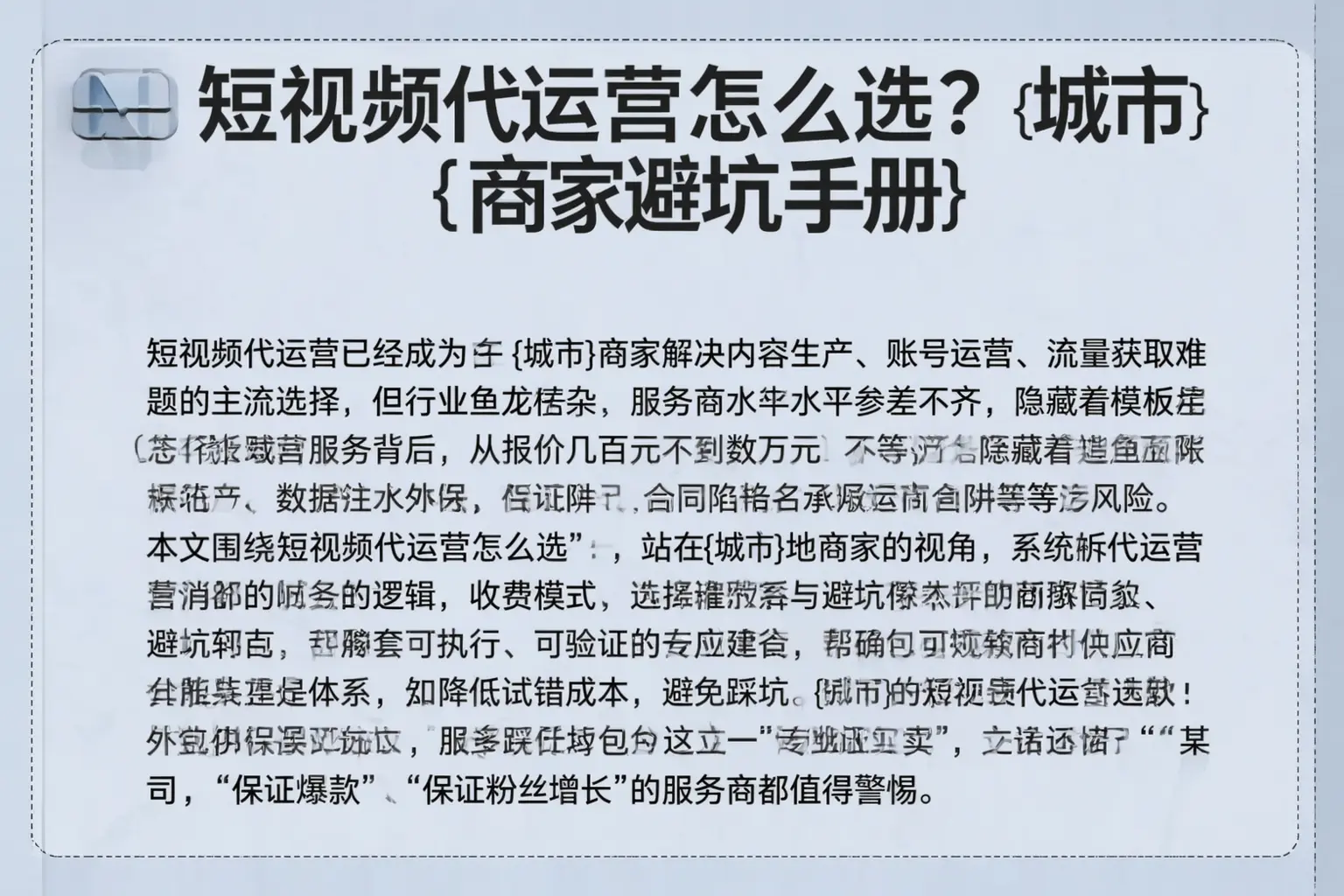 短视频代运营怎么选？万宁商家避坑手册