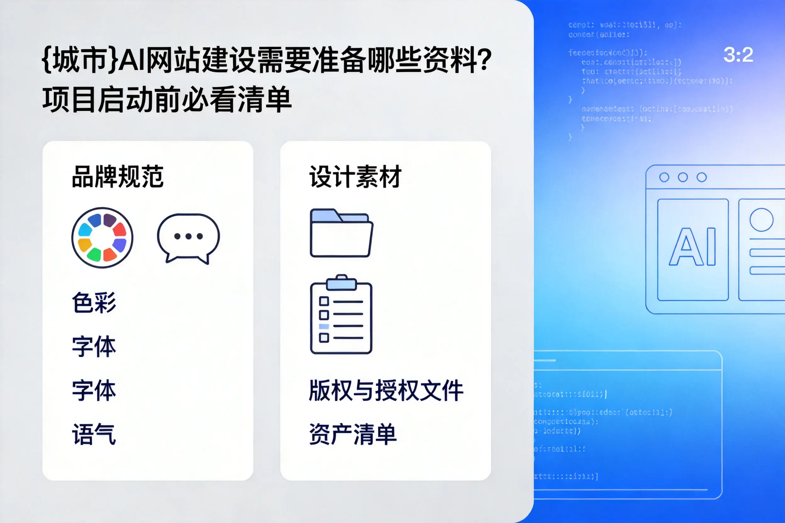 万宁AI网站建设需要准备哪些资料？项目启动前必看清单