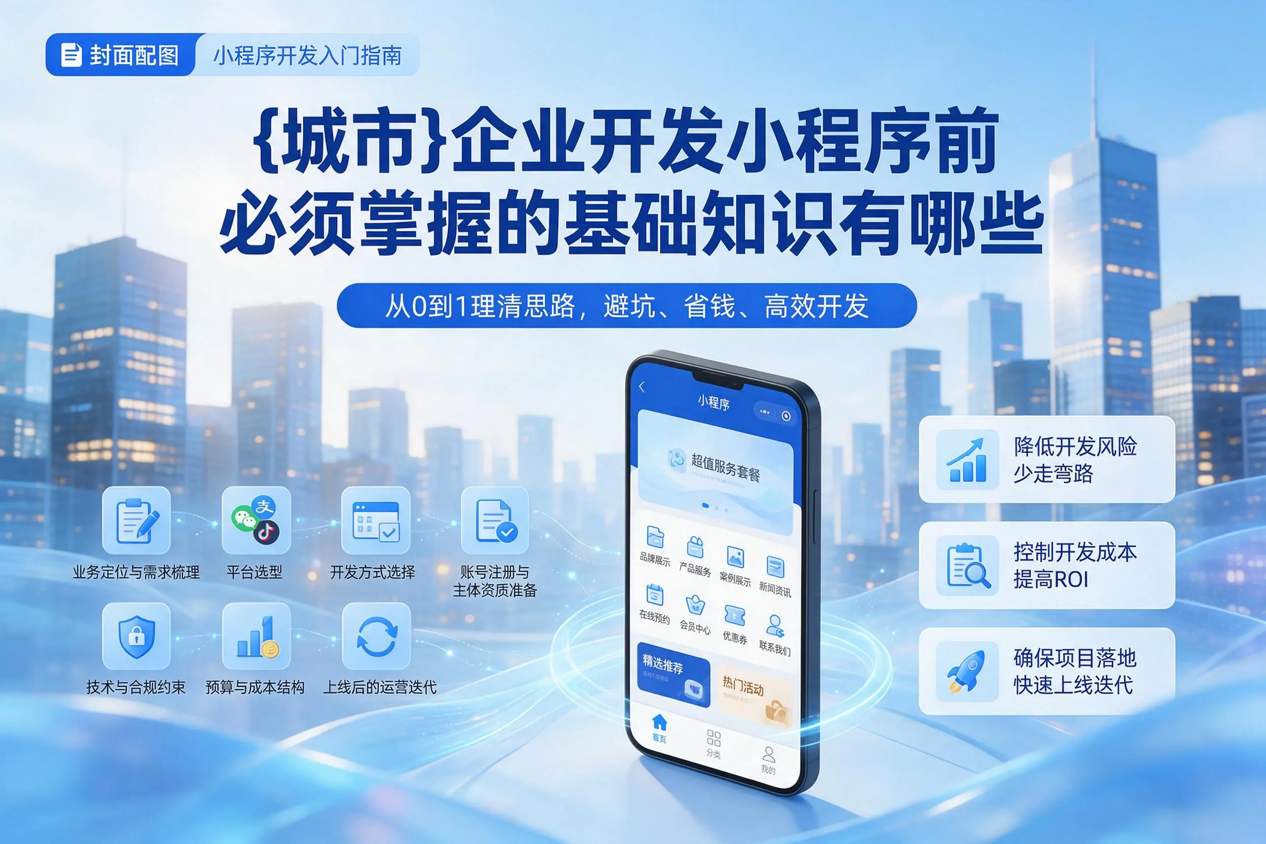 万宁企业开发小程序前必须掌握的基础知识有哪些