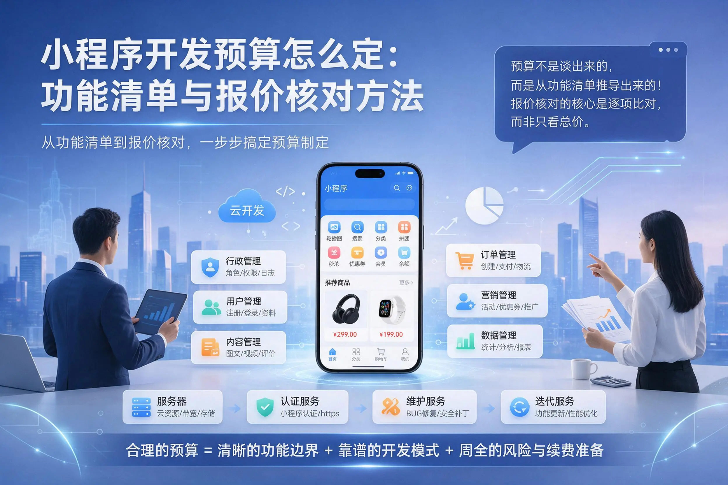 万宁小程序开发预算怎么定:功能清单与报价核对方法