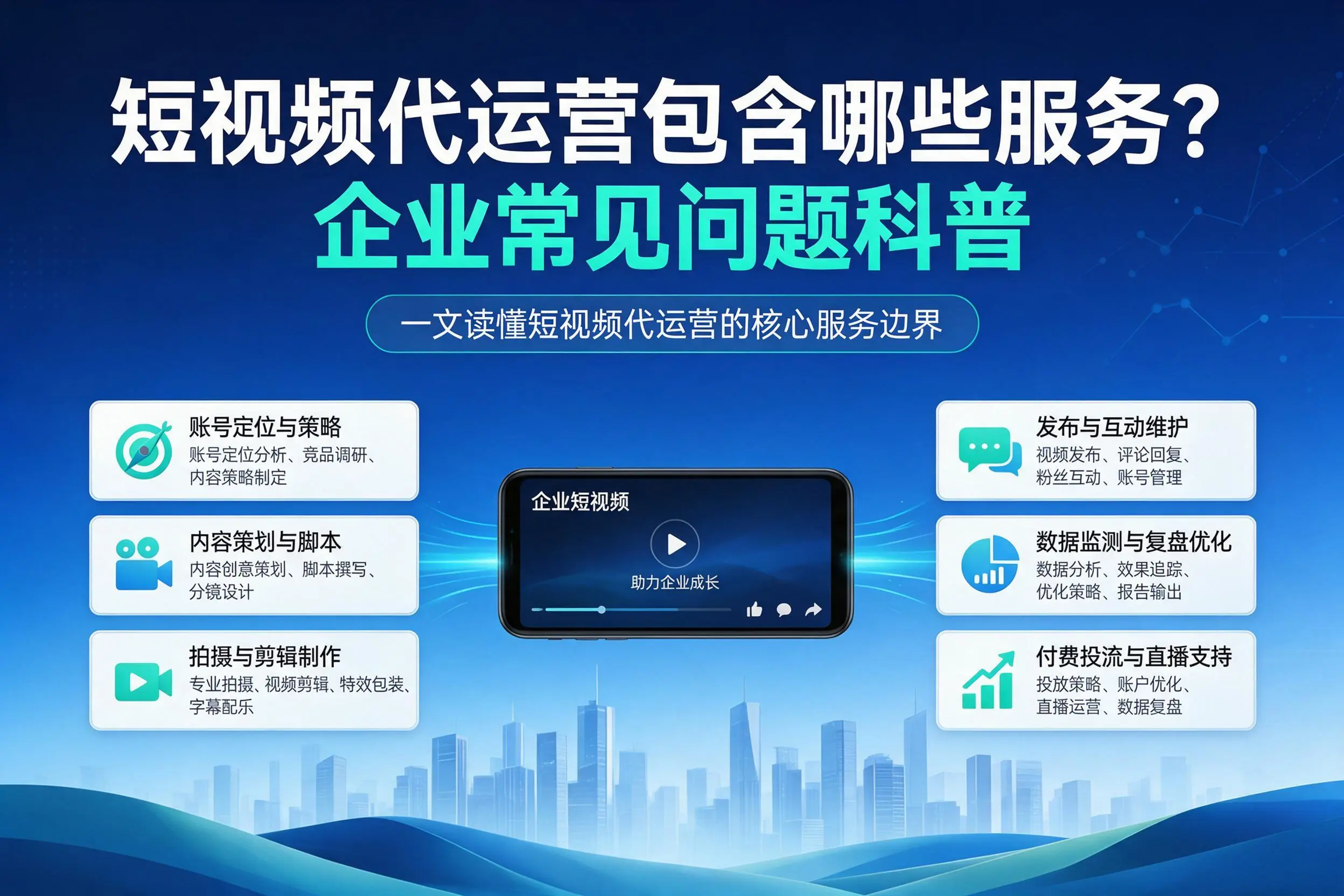 短视频代运营包含哪些服务？万宁企业常见问题科普