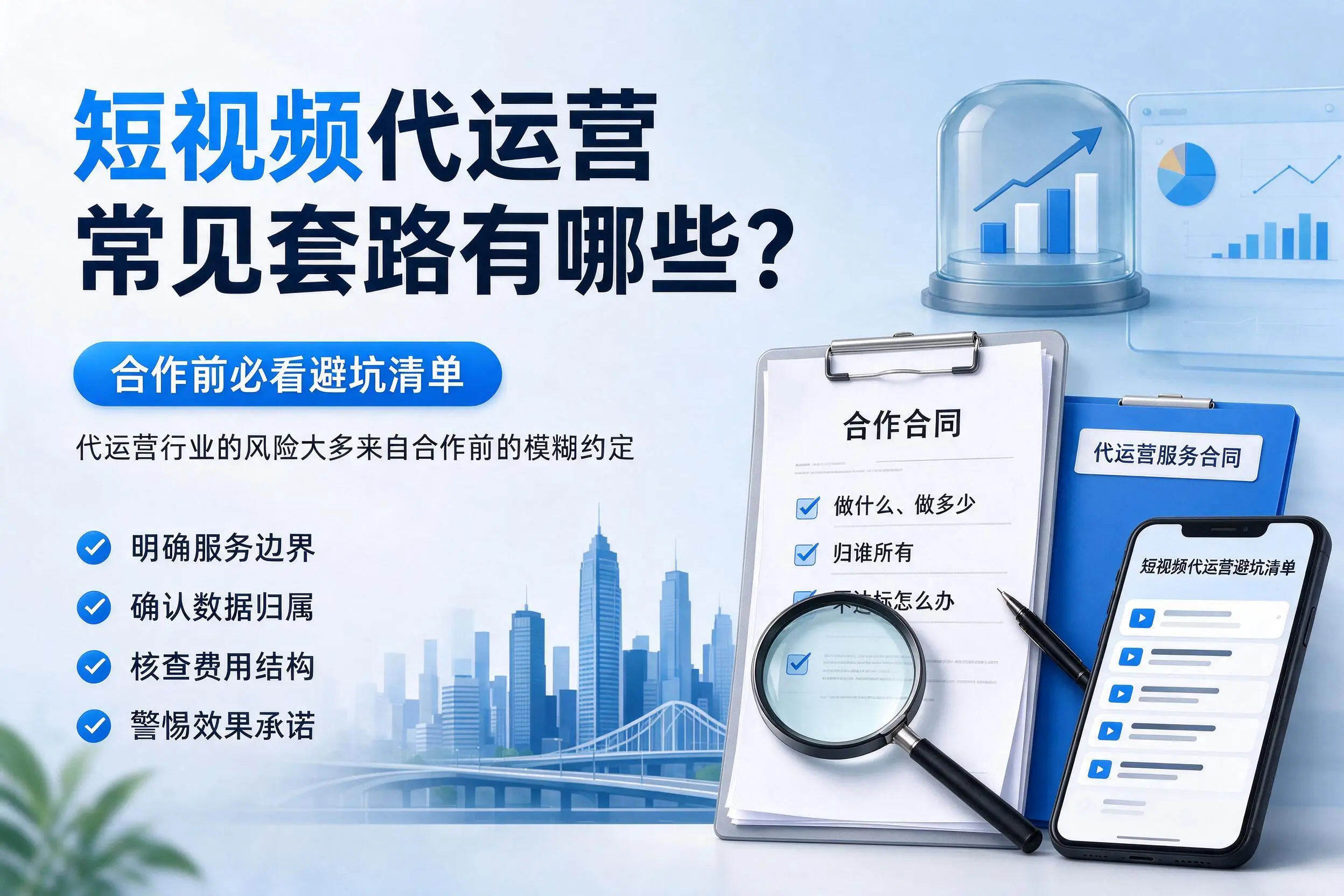 万宁短视频代运营常见套路有哪些?合作前必看避坑清单