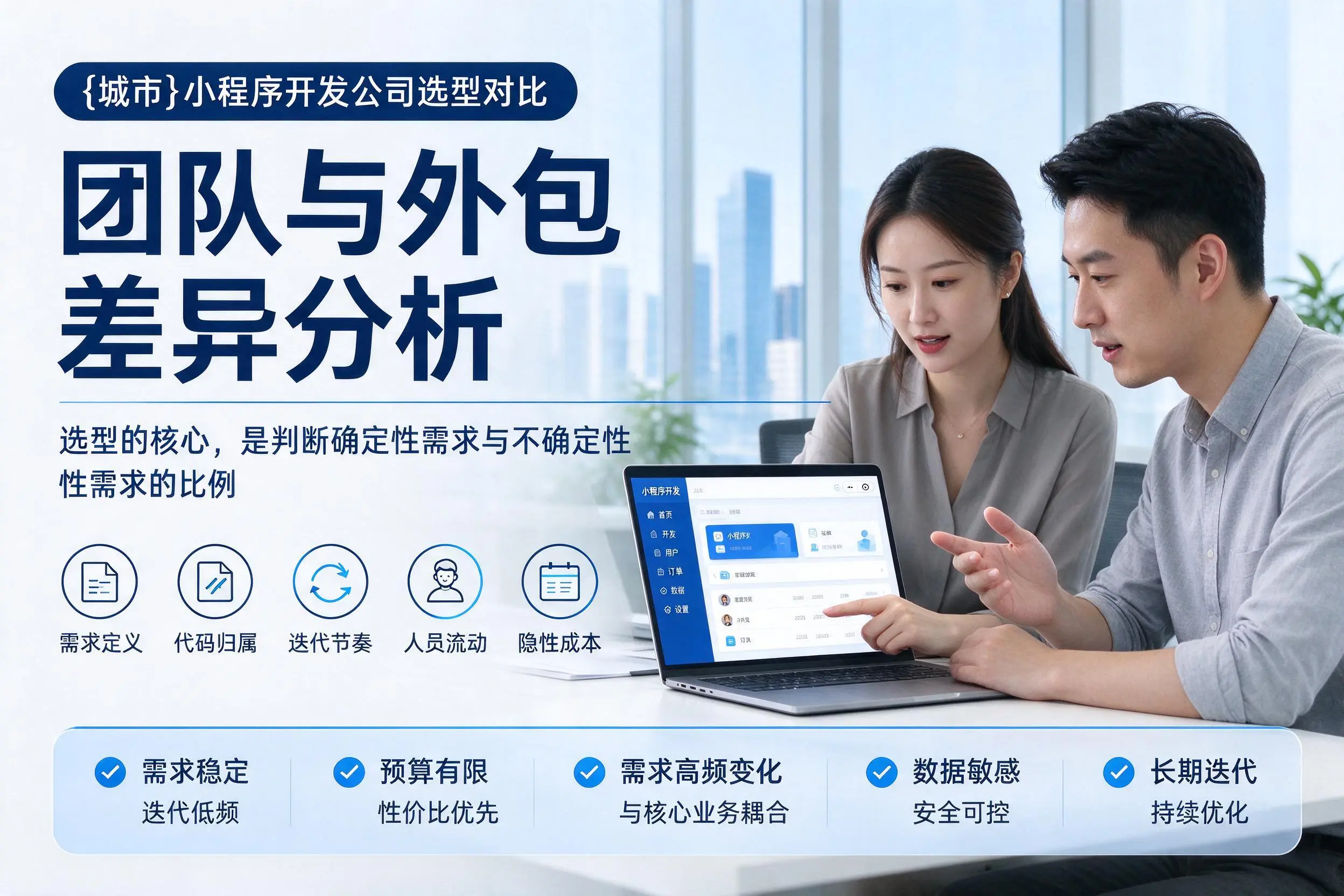 万宁小程序开发公司选型对比：团队与外包差异分析