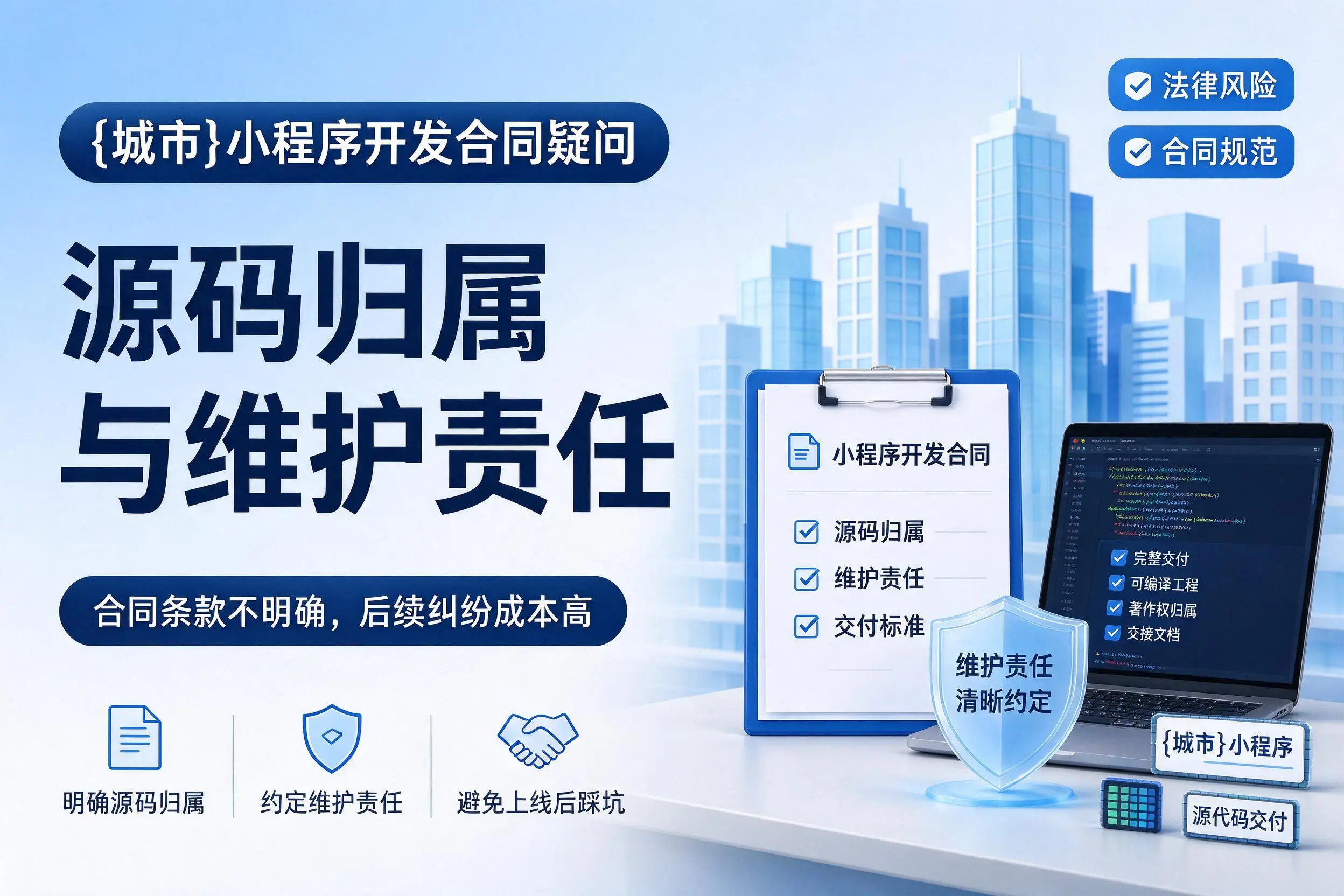 万宁小程序开发合同疑问:源码归属与维护责任