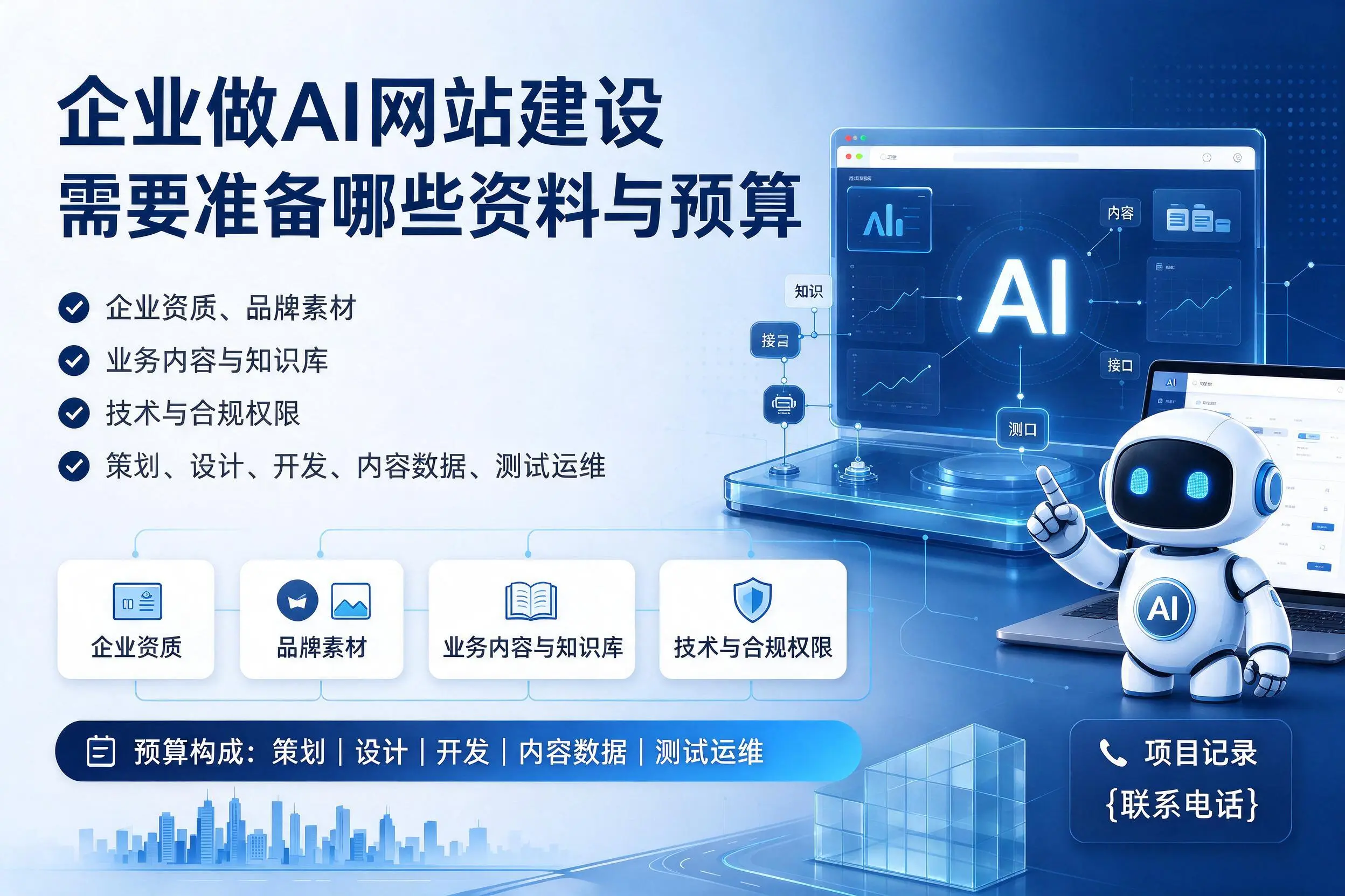 万宁企业做AI网站建设需要准备哪些资料与预算